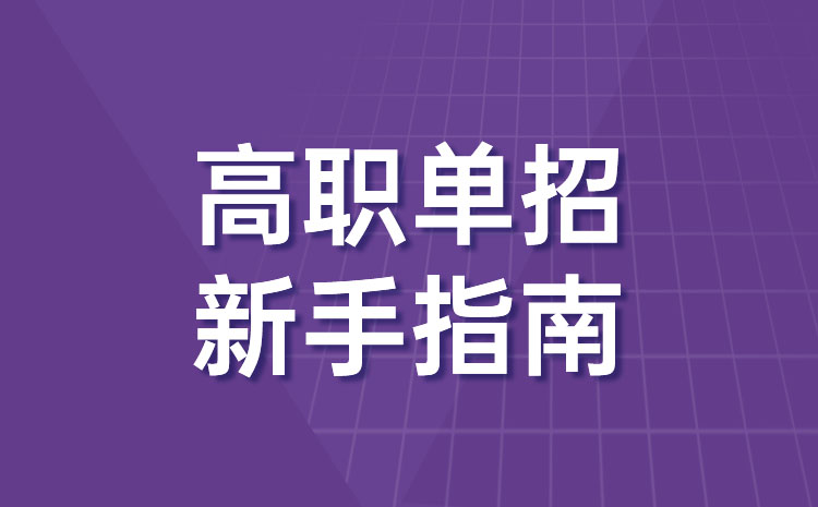 2023年浙江高职单招怎么报名 报名方法介绍