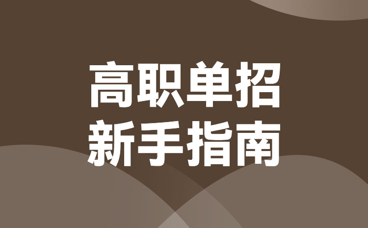 中职生怎么报名2023年浙江高职单招考试,报名注意须知