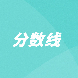 ?广西水利电力职业技术学院2024年对口录取分数